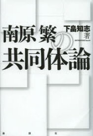 【3980円以上送料無料】南原繁の共同体論／下畠知志／著