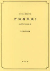 【送料無料】骨角器集成　東京国立博物館所蔵　2／東京国立博物館／編