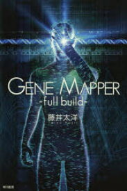 【3980円以上送料無料】Gene　Mapper　full　build／藤井太洋／著