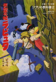 【3980円以上送料無料】天空の城ラピュタ／スタジオジブリ／編　文春文庫／編