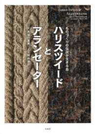 【3980円以上送料無料】ハリスツイードとアランセーター　ものづくりの伝説が生きる島／長谷川喜美／著　阿部雄介／写真