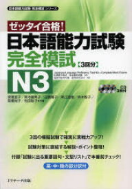 【3980円以上送料無料】日本語能力試験完全模試N3　ゼッタイ合格！／渡邉亜子／共著　菊池富美子／共著　日置陽子／共著　黒江理恵／共著　森本智子／共著　高橋尚子／共著　有田聡子／共著