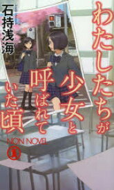 【3980円以上送料無料】わたしたちが少女と呼ばれていた頃　本格推理小説／石持浅海／著