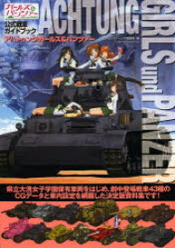 【3980円以上送料無料】アハトゥンク・ガールズ＆パンツァー　ガールズ＆パンツァー公式戦車ガイドブック／モデルグラフィックス編集部／編