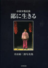 【3980円以上送料無料】鄙に生きる　中国少数民族　井田裕二郎写真集／井田裕二郎／著