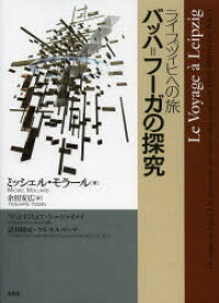 【3980円以上送料無料】ライプツィヒへの旅バッハ＝フーガの探究／ミッシェル・モラール／著　余田安広／訳