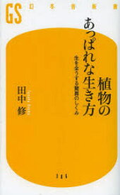 【3980円以上送料無料】植物のあっぱれな生き方　生を全うする驚異のしくみ／田中修／著