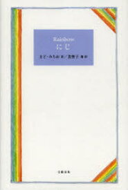 【3980円以上送料無料】にじ／まどみちお／詩　美智子／選・訳