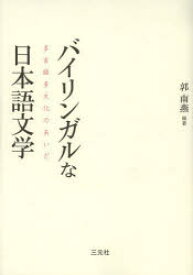 【送料無料】バイリンガルな日本語文学　多言語多文化のあいだ／郭南燕／編著