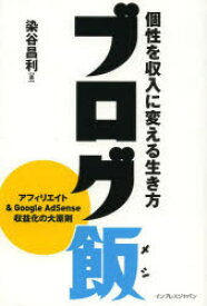 【3980円以上送料無料】ブログ飯　個性を収入に変える生き方／染谷昌利／著