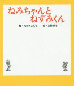 【3980円以上送料無料】ねみちゃんとねずみくん／なかえよしを／作　上野紀子／絵