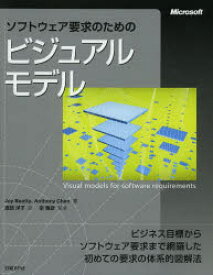 【送料無料】ソフトウェア要求のためのビジュアルモデル／Joy　Beatty／著　Anthony　Chen／著　渡部洋子／訳　宗雅彦／監修