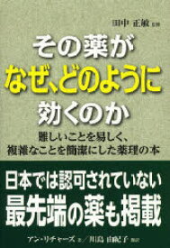 【3980円以上送料無料】その薬がなぜ、どのように効くのか／田中正敏／日本語版監修　アン・リチャーズ／著　川島由紀子／訳