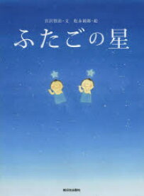 【3980円以上送料無料】ふたごの星／宮沢賢治／文　松永禎郎／絵