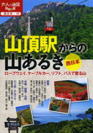 【3980円以上送料無料】山頂駅からの山あるき西日本　ロープウェイ、ケーブルカー、リフト、バスで登る山／