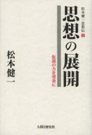 【3980円以上送料無料】松本健一思想伝　2／松本健一／著