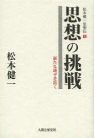 【3980円以上送料無料】松本健一思想伝　3／松本健一／著