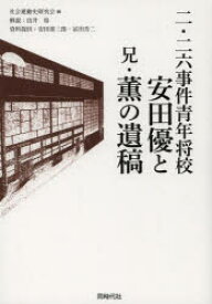 【3980円以上送料無料】二・二六事件青年将校安田優と兄・薫の遺稿／安田優／〔著〕　安田薫／〔著〕　社会運動史研究会／編