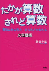 【3980円以上送料無料】たかが算数されど算数　算数は物の見方・とらえ方を変える　文章題編／藤田幸雄／著