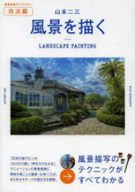 【送料無料】風景を描く／山本二三／著