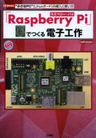 【3980円以上送料無料】「Raspberry　Pi」でつくる電子工作　“小さなPC”〈Linuxボード〉の導入と使い方／nekosan／著　I　O編集部／編集