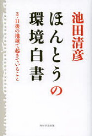 【3980円以上送料無料】ほんとうの環境白書　3・11後の地球で起きていること／池田清彦／著