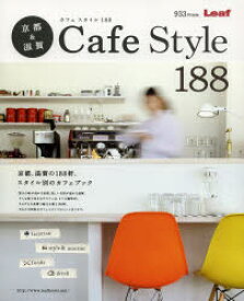 【3980円以上送料無料】京都＆滋賀Cafe　Style　188　京都、滋賀の188軒、スタイル別のカフェブック／