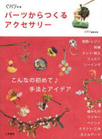 【3980円以上送料無料】パーツからつくるアクセサリー　こんなの初めて♪手法とアイデア／くりくり編集室／編