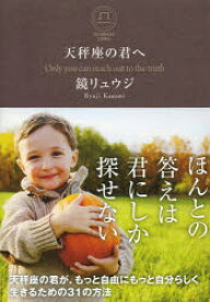 【3980円以上送料無料】天秤座の君へ　Only　you　can　reach　out　to　the　truth／鏡リュウジ／著