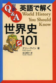 【3980円以上送料無料】英語で解く世界史101　対訳Q＆A／ケリー・クイン／著　足立恵子／訳