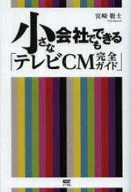 【3980円以上送料無料】小さな会社でもできる「テレビCM完全ガイド」／宮崎敬士／著