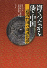 【3980円以上送料無料】海でつながる倭と中国　邪馬台国の周辺世界／奈良県立橿原考古学研究所附属博物館／編