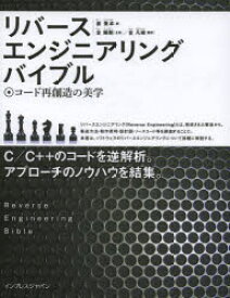 【送料無料】リバースエンジニアリングバイブル　コード再創造の美学／姜秉卓／著　金輝剛／監修　金凡峻／訳