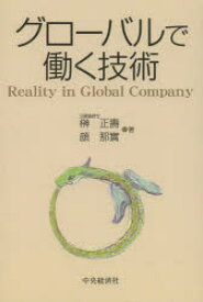 【3980円以上送料無料】グローバルで働く技術　Reality　in　Global　Company／榊正壽／著　顔那實／著