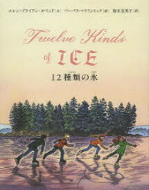 【3980円以上送料無料】12種類の氷／エレン・ブライアン・オベッド／文　バーバラ・マクリントック／絵　福本友美子／訳