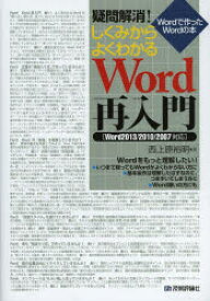 【3980円以上送料無料】疑問解消！しくみからよくわかるWord再入門　Wordで作ったWordの本／西上原裕明／著