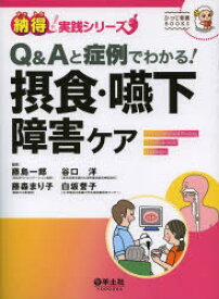 【3980円以上送料無料】Q＆Aと症例でわかる！摂食・嚥下障害ケア／藤島一郎／編集　谷口洋／編集　藤森まり子／編集　白坂誉子／編集