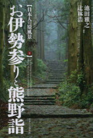 【3980円以上送料無料】お伊勢参りと熊野詣／池田雅之／編著　辻林浩／編著