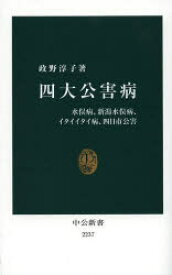 【3980円以上送料無料】四大公害病　水俣病、新潟水俣病、イタイイタイ病、四日市公害／政野淳子／著