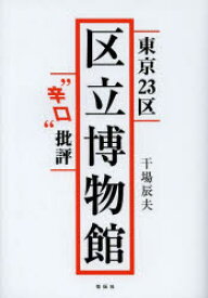 【3980円以上送料無料】東京23区区立博物館“辛口”批評／干場辰夫／著