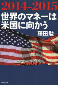 【3980円以上送料無料】2014－2015世界のマネーは米国に向かう／藤田勉／著