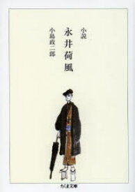 【3980円以上送料無料】小説永井荷風／小島政二郎／著