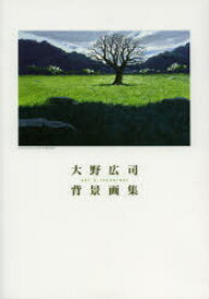 【3980円以上送料無料】大野広司背景画集／大野広司／著