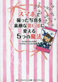 【3980円以上送料無料】スマホで撮った写真を素敵な思い出に変える5つの魔法／カメラのキタムラ／監修　ダイヤモンド・ビジネス企画／編