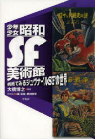 【送料無料】少年少女昭和SF美術館　表紙でみるジュヴナイルSFの世界／大橋博之／編著