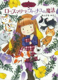 【3980円以上送料無料】ローズマリーとヴィーナスの魔法／あんびるやすこ／作・絵