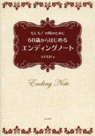 【3980円以上送料無料】60歳からはじめるエンディングノート　もしも！の時のために／コスモ21／編