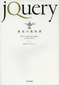 【3980円以上送料無料】jQuery最高の教科書／シフトブレイン／著