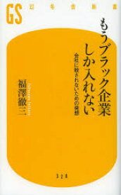 【3980円以上送料無料】もうブラック企業しか入れない　会社に殺されないための発想／福澤徹三／著