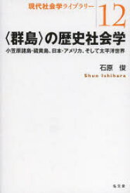 【3980円以上送料無料】〈群島〉の歴史社会学　小笠原諸島・硫黄島、日本・アメリカ、そして太平洋世界／石原俊／著